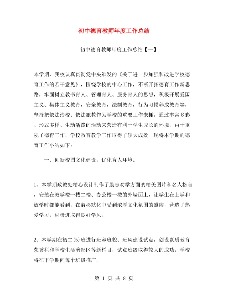 初中德育教师年度工作总结.doc_第1页