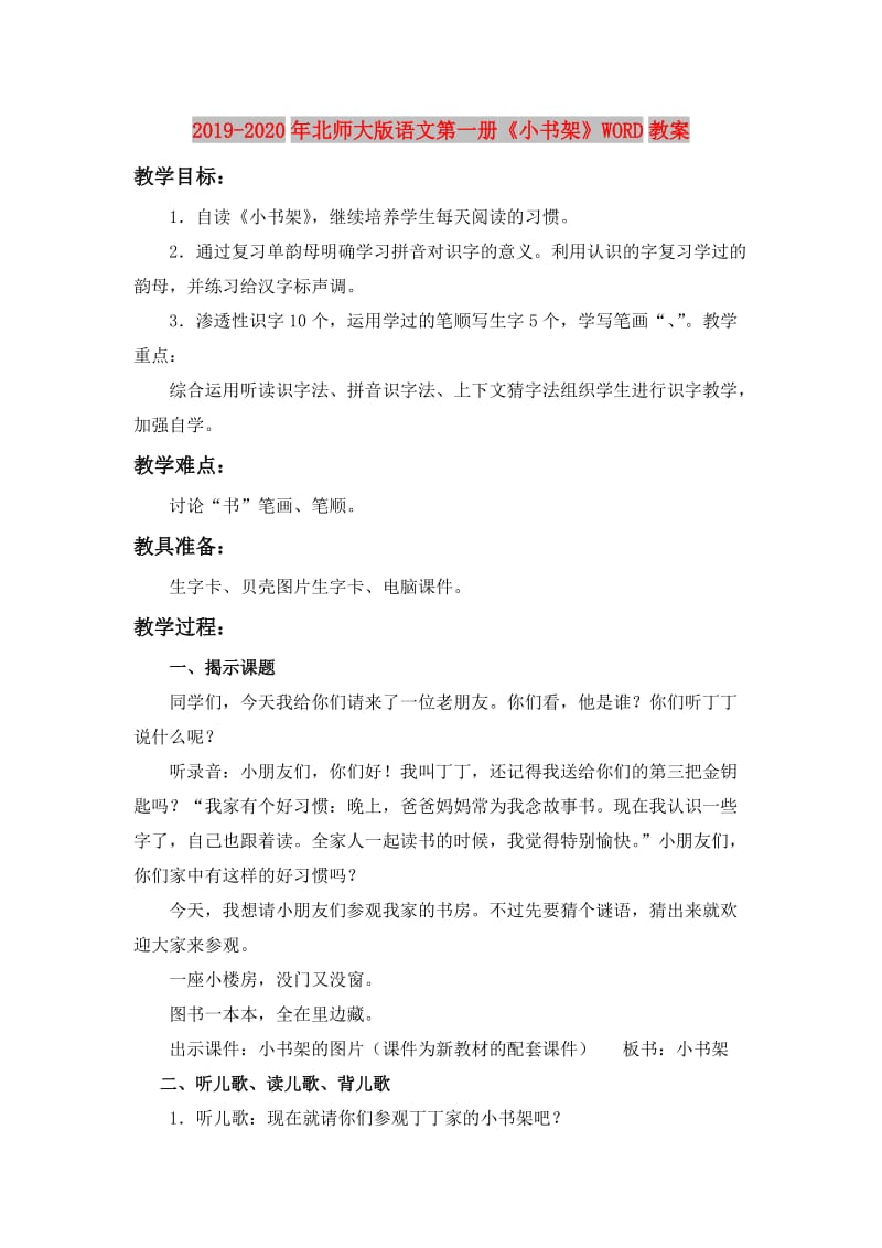 2019-2020年北师大版语文第一册《小书架》WORD教案.doc_第1页