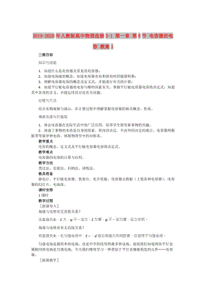 2019-2020年人教版高中物理選修3-1 第一章 第8節(jié) 電容器的電容 教案1.doc