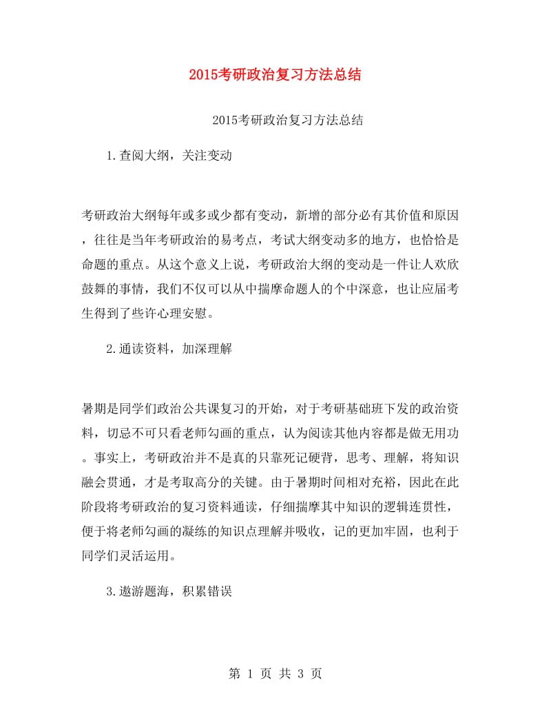 2015考研政治复习方法总结.doc_第1页