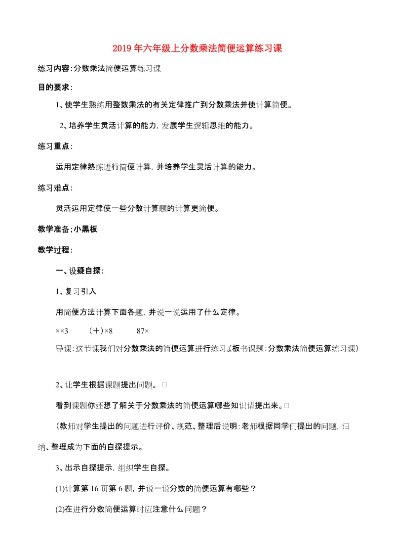 2019年六年级上分数乘法简便运算练习课.doc_第1页