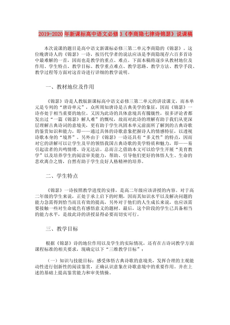 2019-2020年新课标高中语文必修3《李商隐七律诗锦瑟》说课稿.doc_第1页