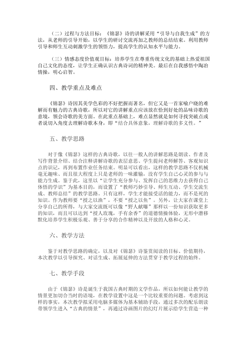 2019-2020年新课标高中语文必修3《李商隐七律诗锦瑟》说课稿.doc_第2页