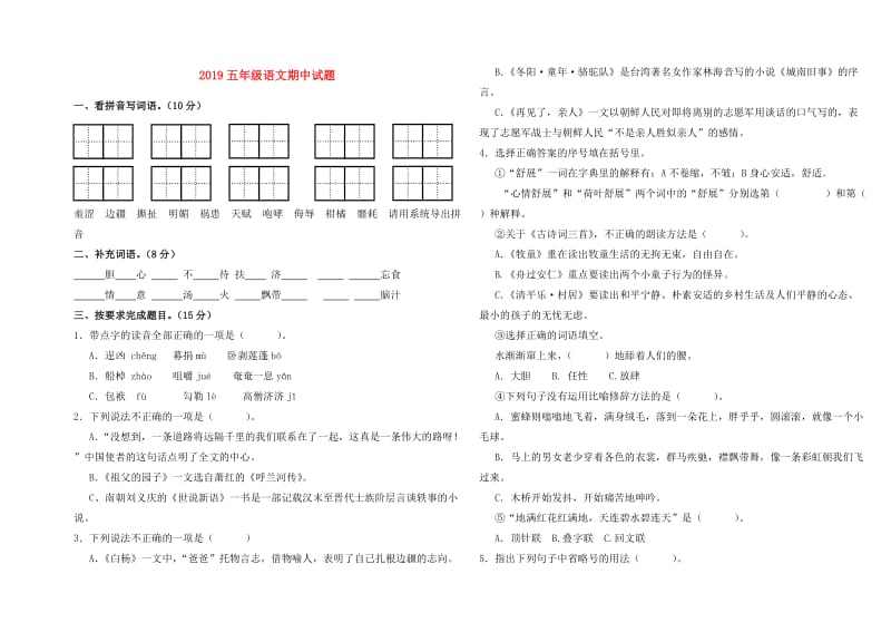 2019五年级语文期中试题.doc_第1页