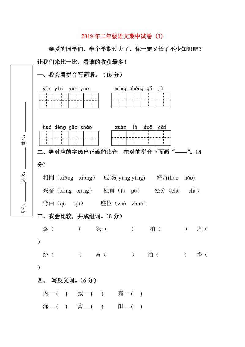 2019年二年级语文期中试卷 (I).doc_第1页