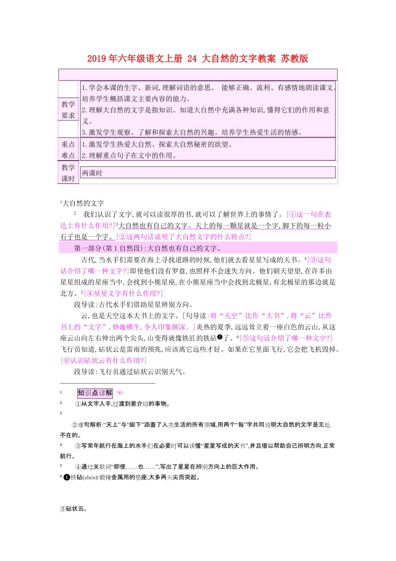 2019年六年级语文上册 24 大自然的文字教案 苏教版.doc_第1页