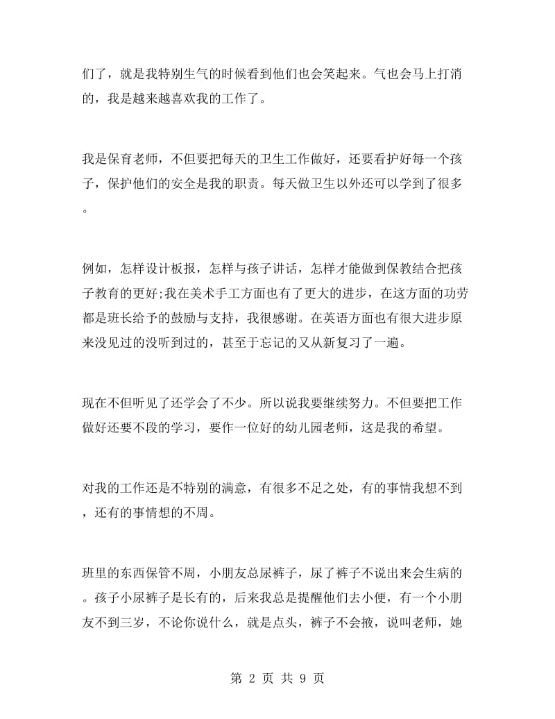 幼儿园教师的试用期的个人总结.doc_第2页