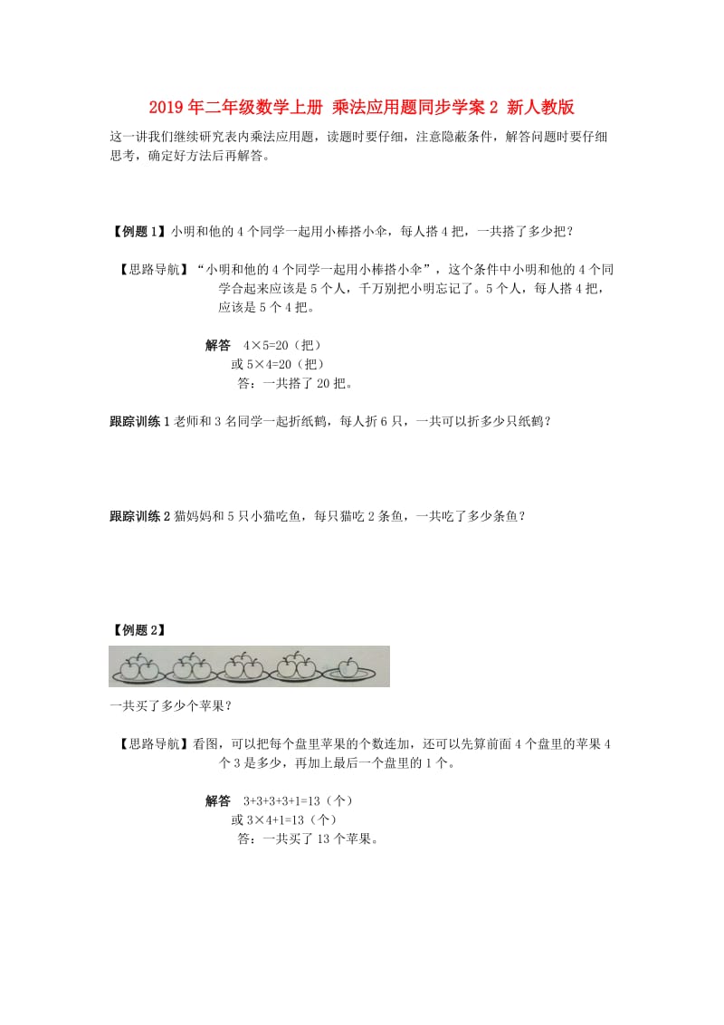 2019年二年级数学上册 乘法应用题同步学案2 新人教版.doc_第1页