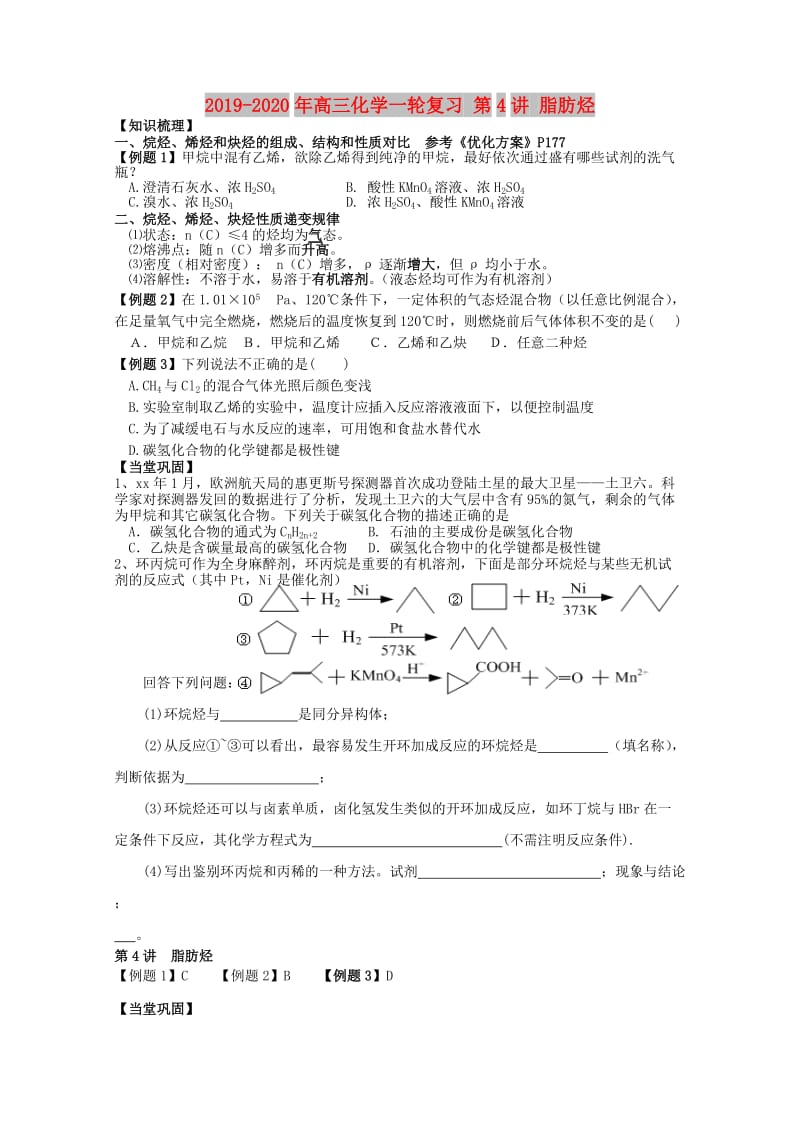 2019-2020年高三化学一轮复习 第4讲 脂肪烃.doc_第1页