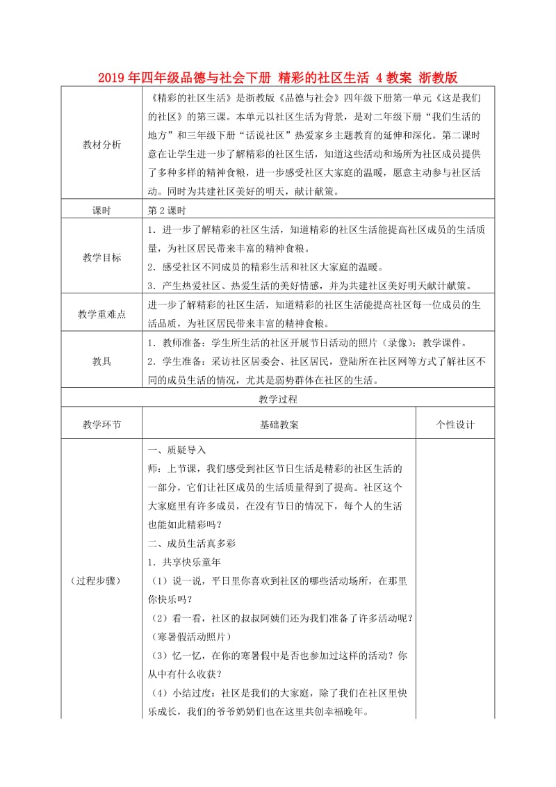 2019年四年级品德与社会下册 精彩的社区生活 4教案 浙教版.doc_第1页