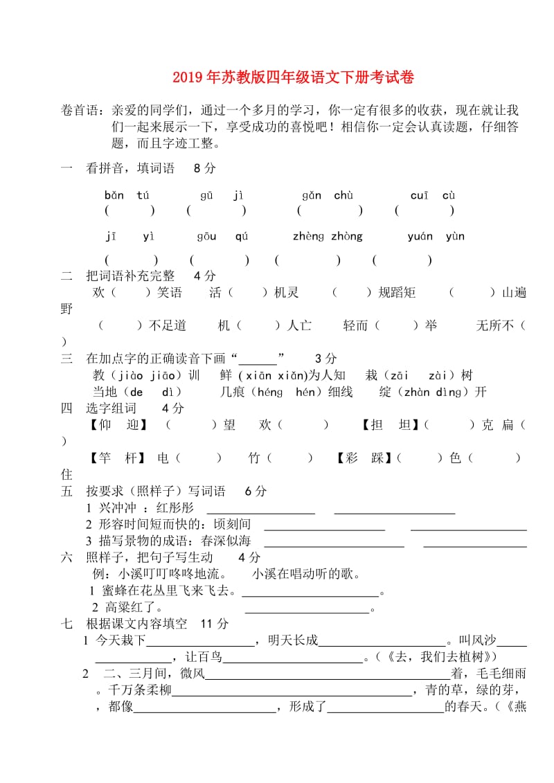 2019年苏教版四年级语文下册考试卷.doc_第1页