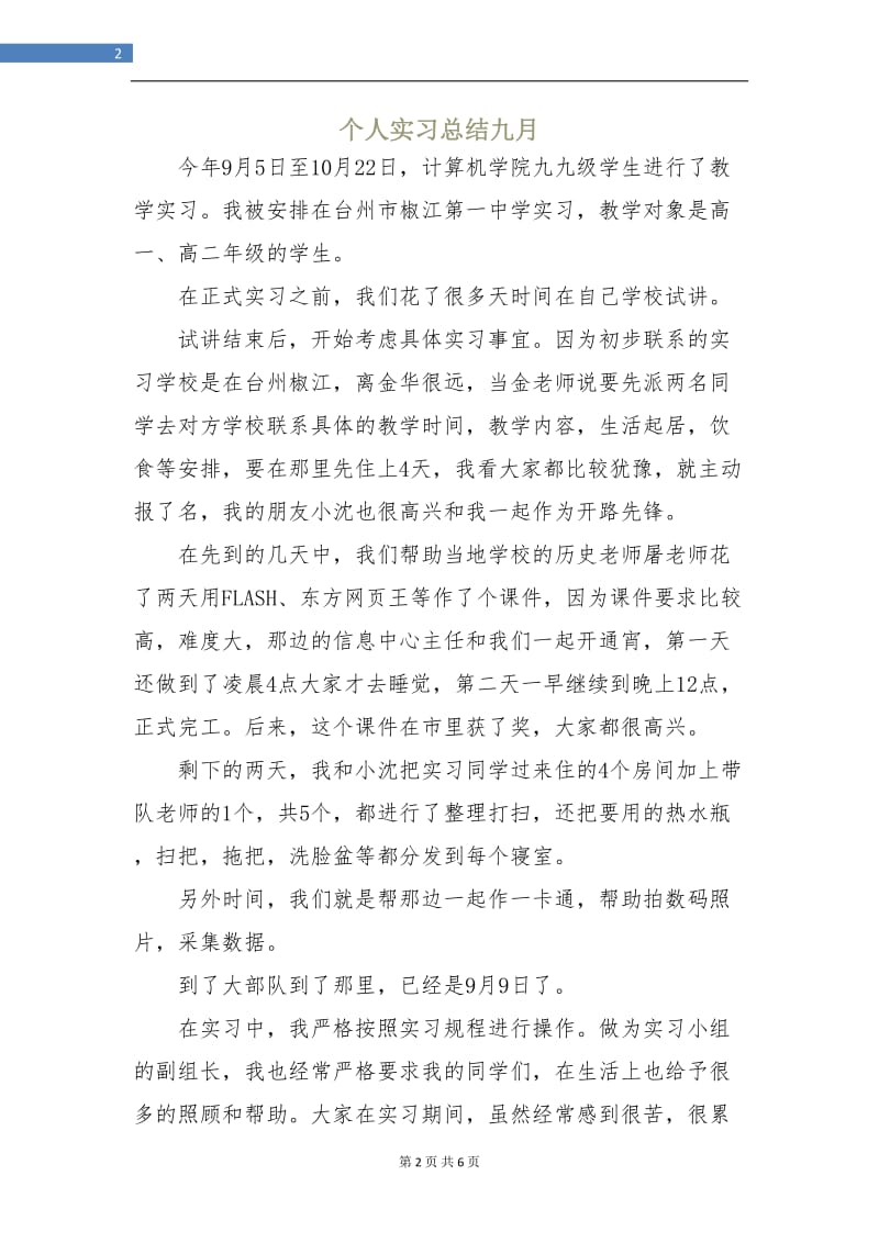 个人实习总结九月.doc_第2页