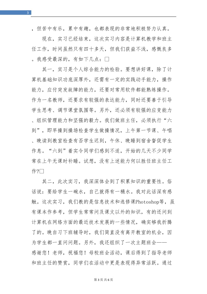 个人实习总结九月.doc_第3页