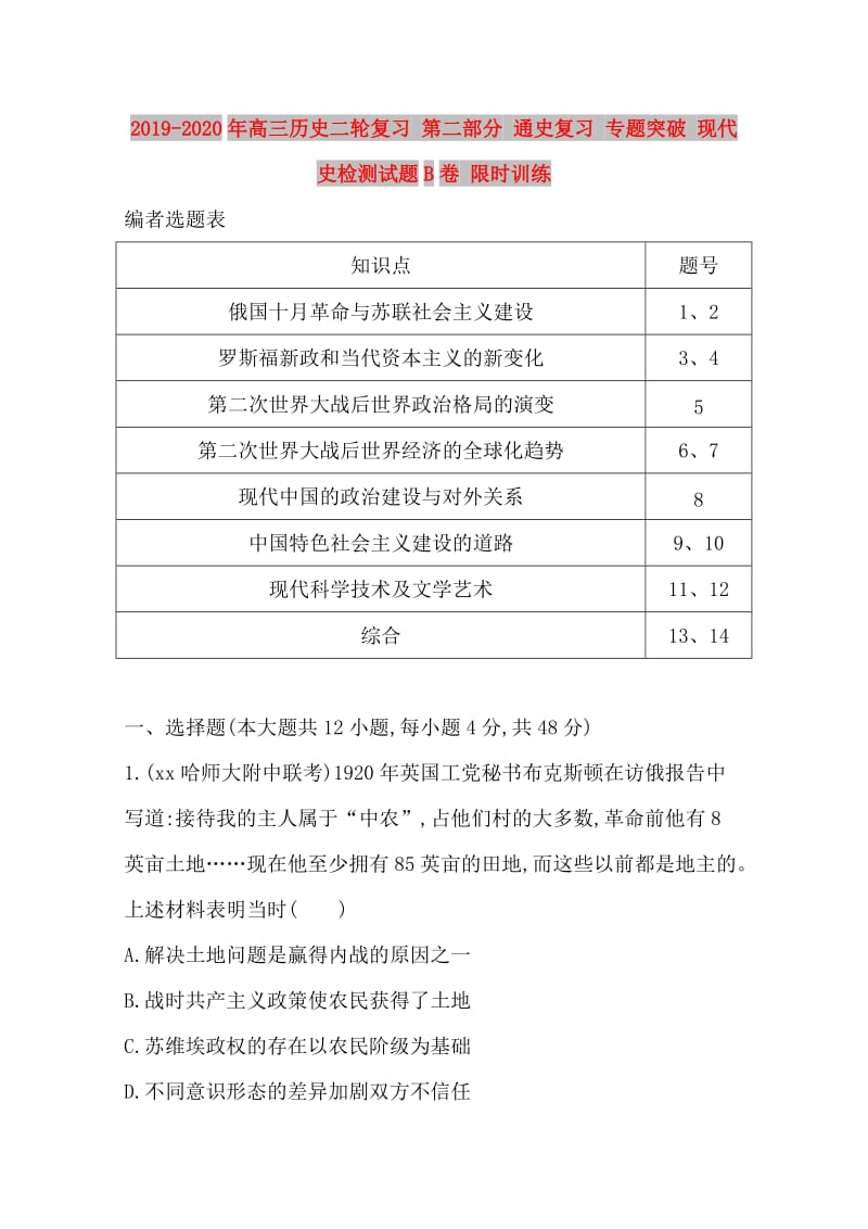 2019-2020年高三历史二轮复习 第二部分 通史复习 专题突破 现代史检测试题B卷 限时训练.doc_第1页