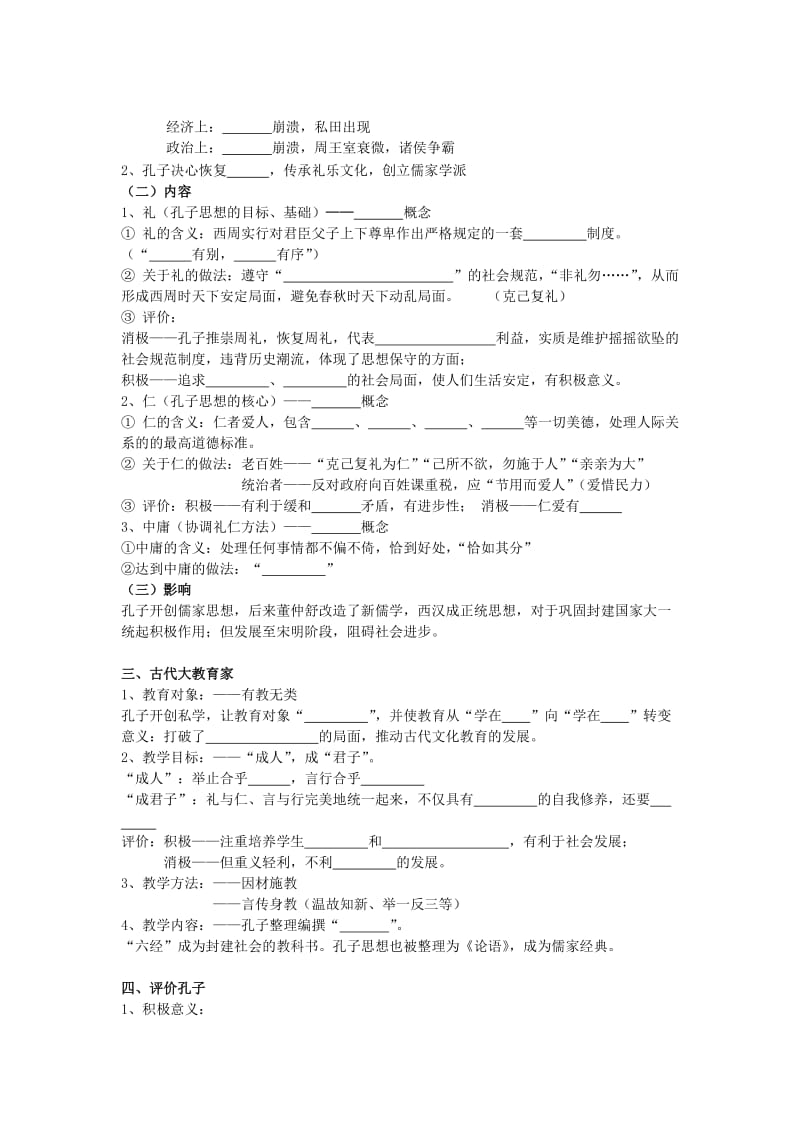 2019-2020年岳麓版历史选修4《第一单元 东西方先哲》word教案.doc_第2页