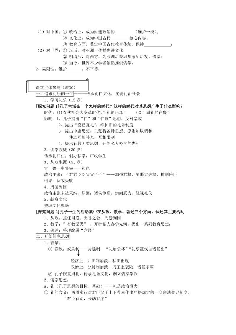 2019-2020年岳麓版历史选修4《第一单元 东西方先哲》word教案.doc_第3页