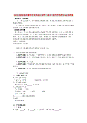 2019-2020年岳麓版歷史選修4《第一單元 東西方先哲》word教案.doc