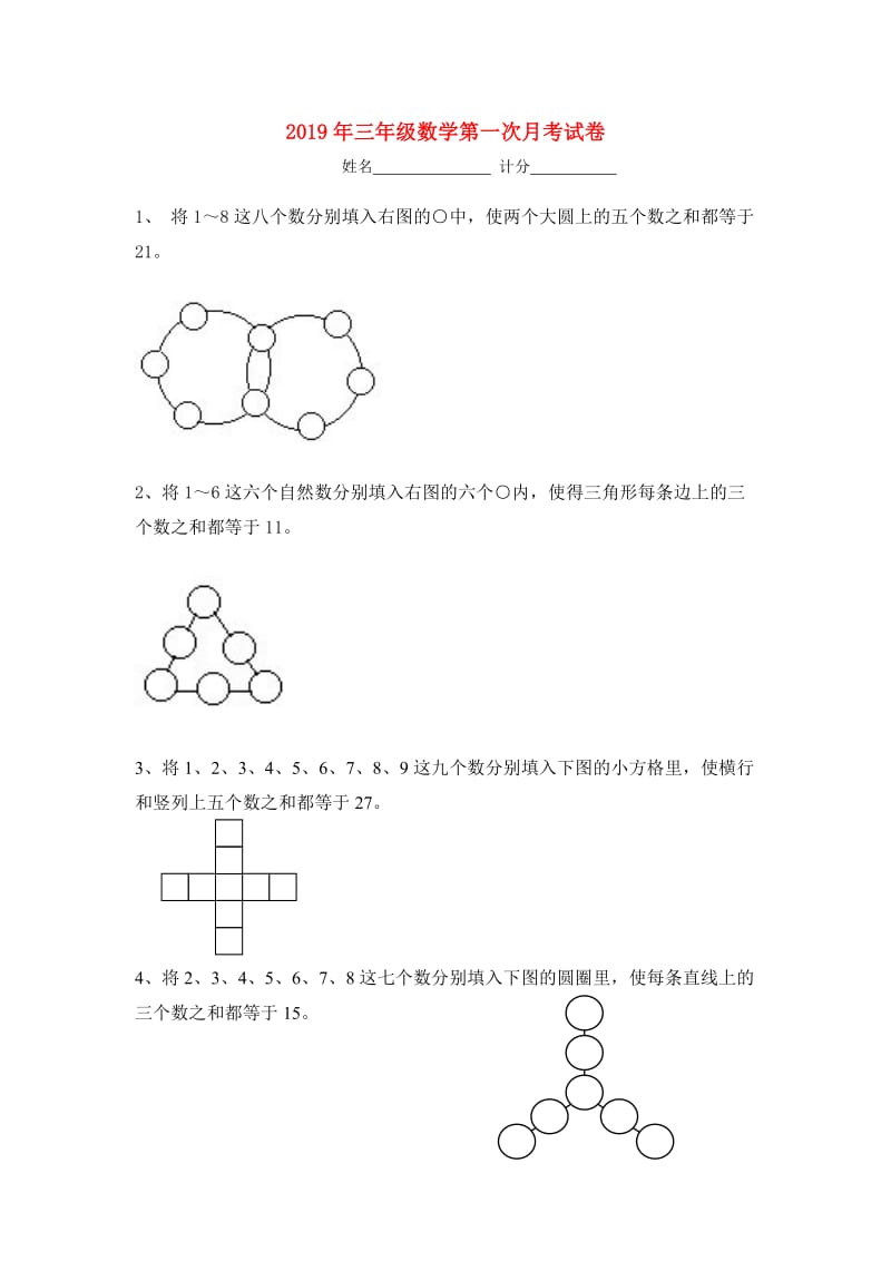 2019年三年级数学第一次月考试卷.doc_第1页