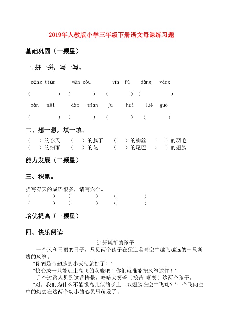 2019年人教版小学三年级下册语文每课练习题.doc_第1页