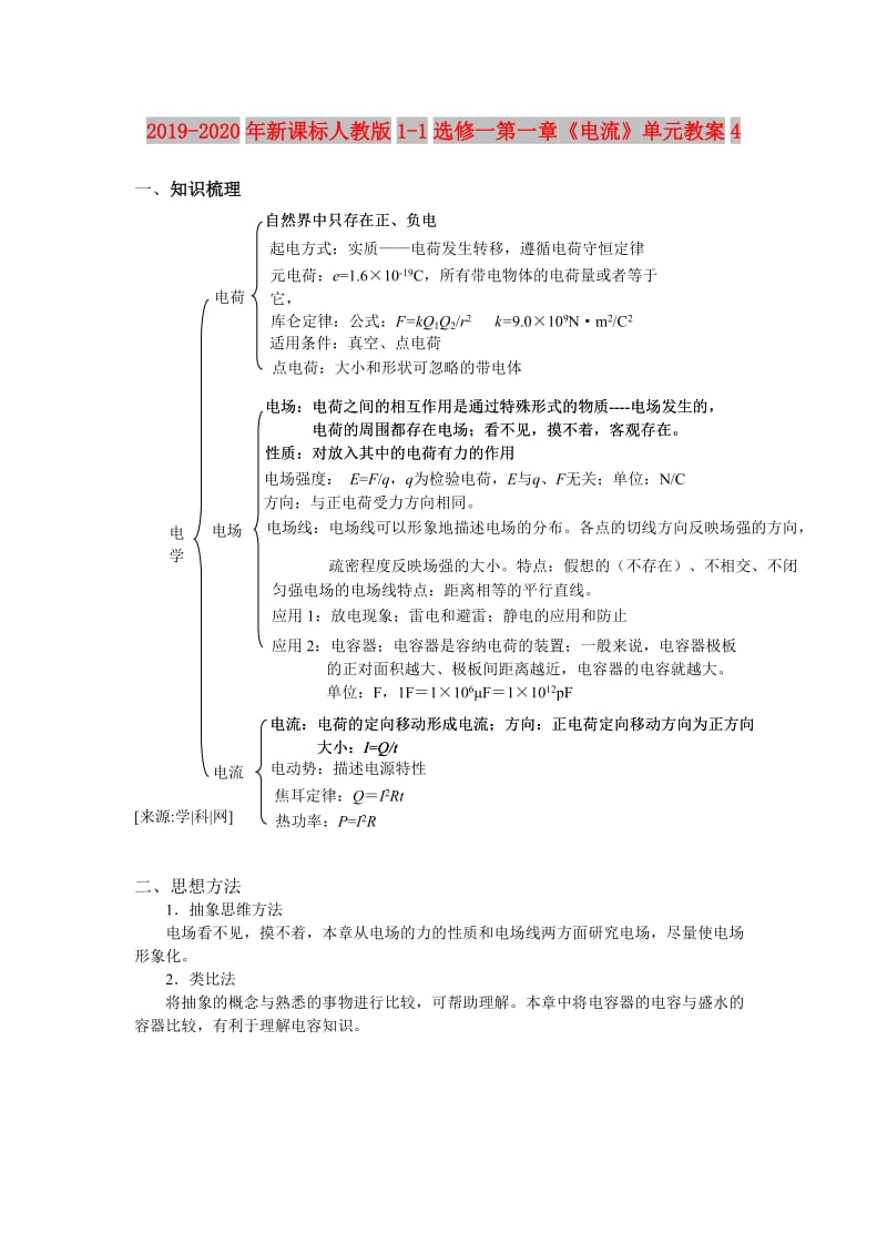 2019-2020年新课标人教版1-1选修一第一章《电流》单元教案4.doc_第1页