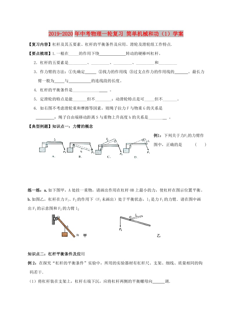 2019-2020年中考物理一轮复习 简单机械和功（1）学案.doc_第1页