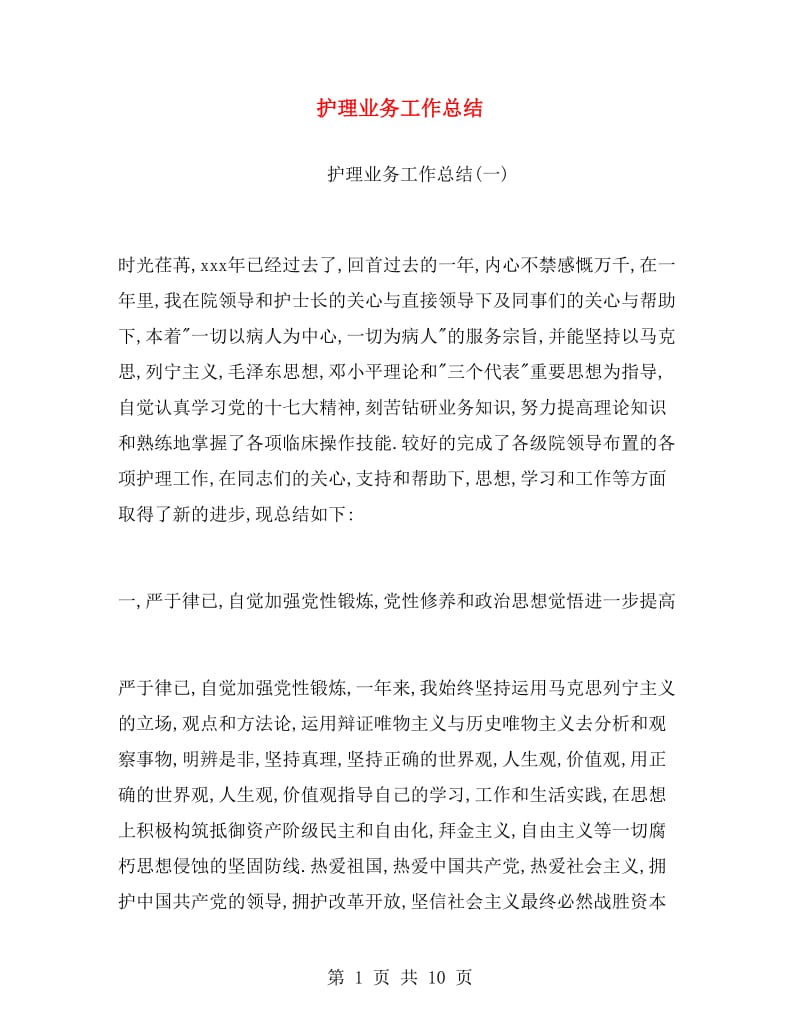 护理业务工作总结.doc_第1页