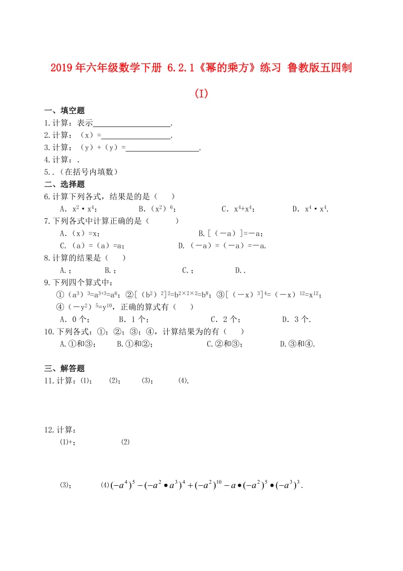 2019年六年级数学下册 6.2.1《幂的乘方》练习 鲁教版五四制 (I).doc_第1页