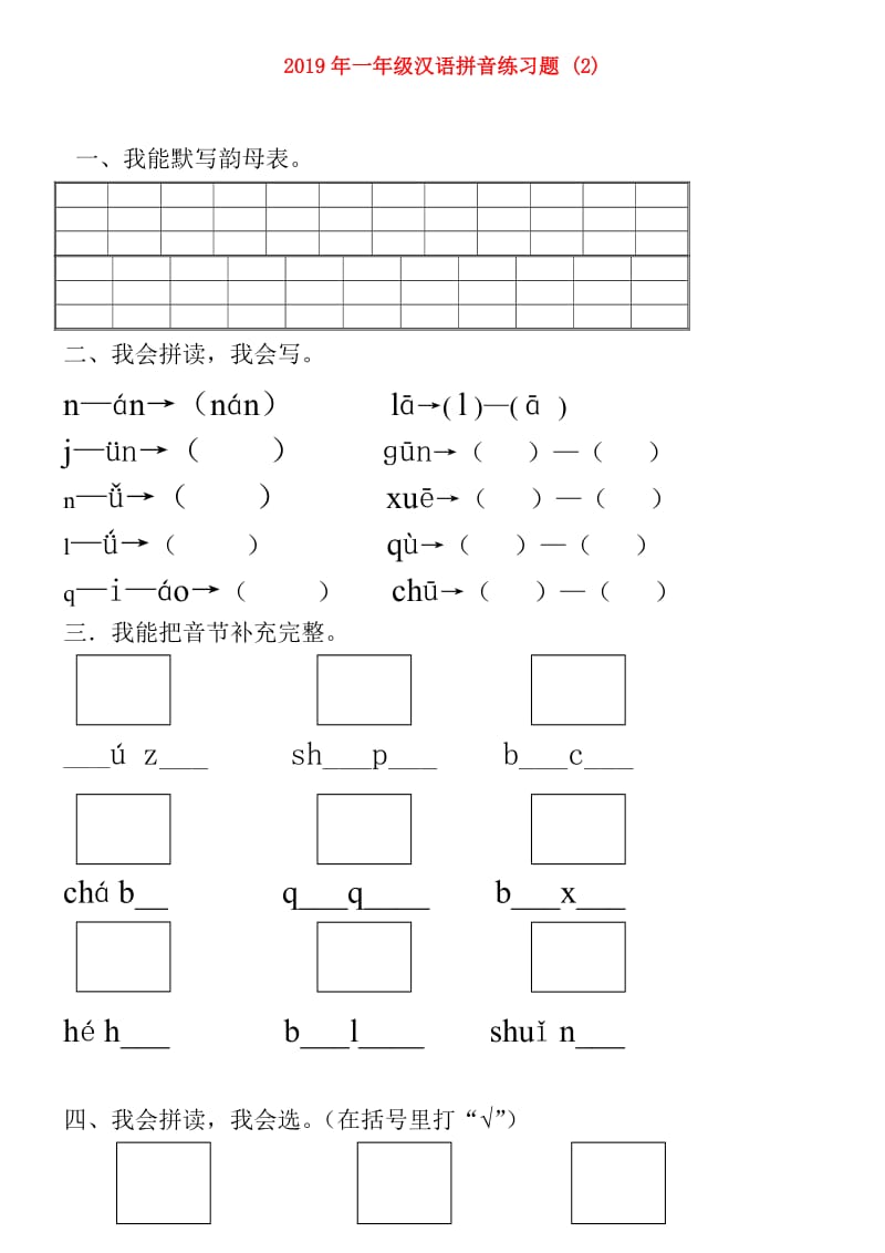 2019年一年级汉语拼音练习题 (2).doc_第1页