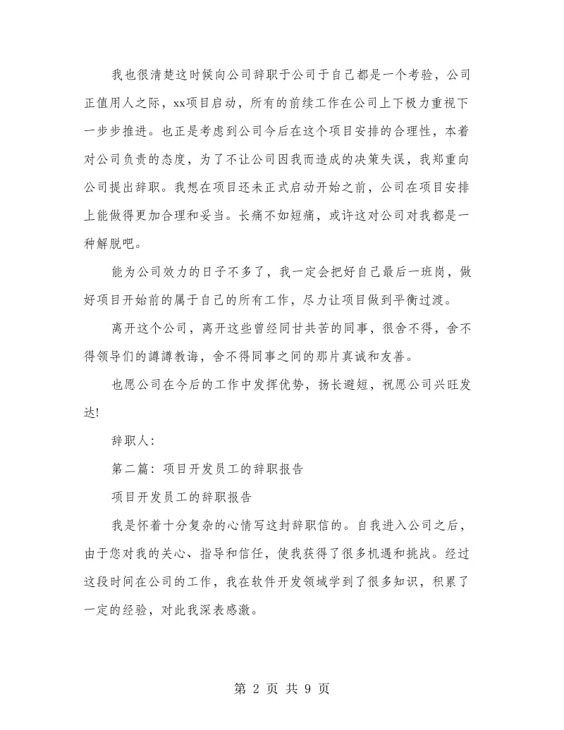 公司项目开发员工的辞职报告(多篇范文).doc_第2页