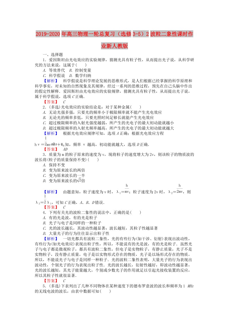 2019-2020年高三物理一轮总复习（选修3-5）2波粒二象性课时作业新人教版.doc_第1页