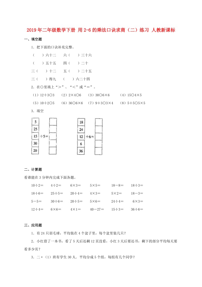 2019年二年级数学下册 用2-6的乘法口诀求商（二）练习 人教新课标.doc_第1页