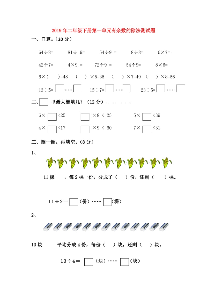 2019年二年级下册第一单元有余数的除法测试题.doc_第1页