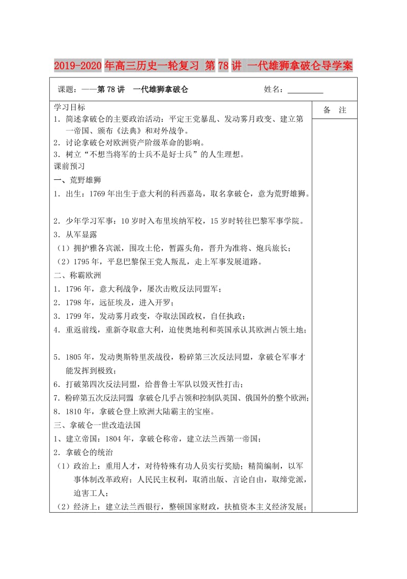 2019-2020年高三历史一轮复习 第78讲 一代雄狮拿破仑导学案.doc_第1页