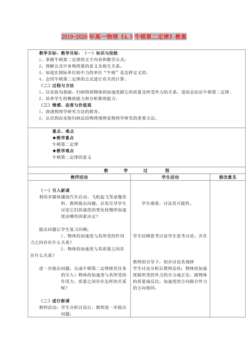 2019-2020年高一物理《4.3牛顿第二定律》教案.doc_第1页