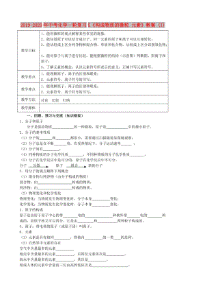 2019-2020年中考化學一輪復習5《構成物質的微粒 元素》教案 (I).doc