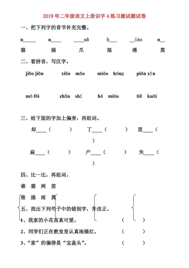 2019年二年级语文上册识字4练习题试题试卷.doc_第1页