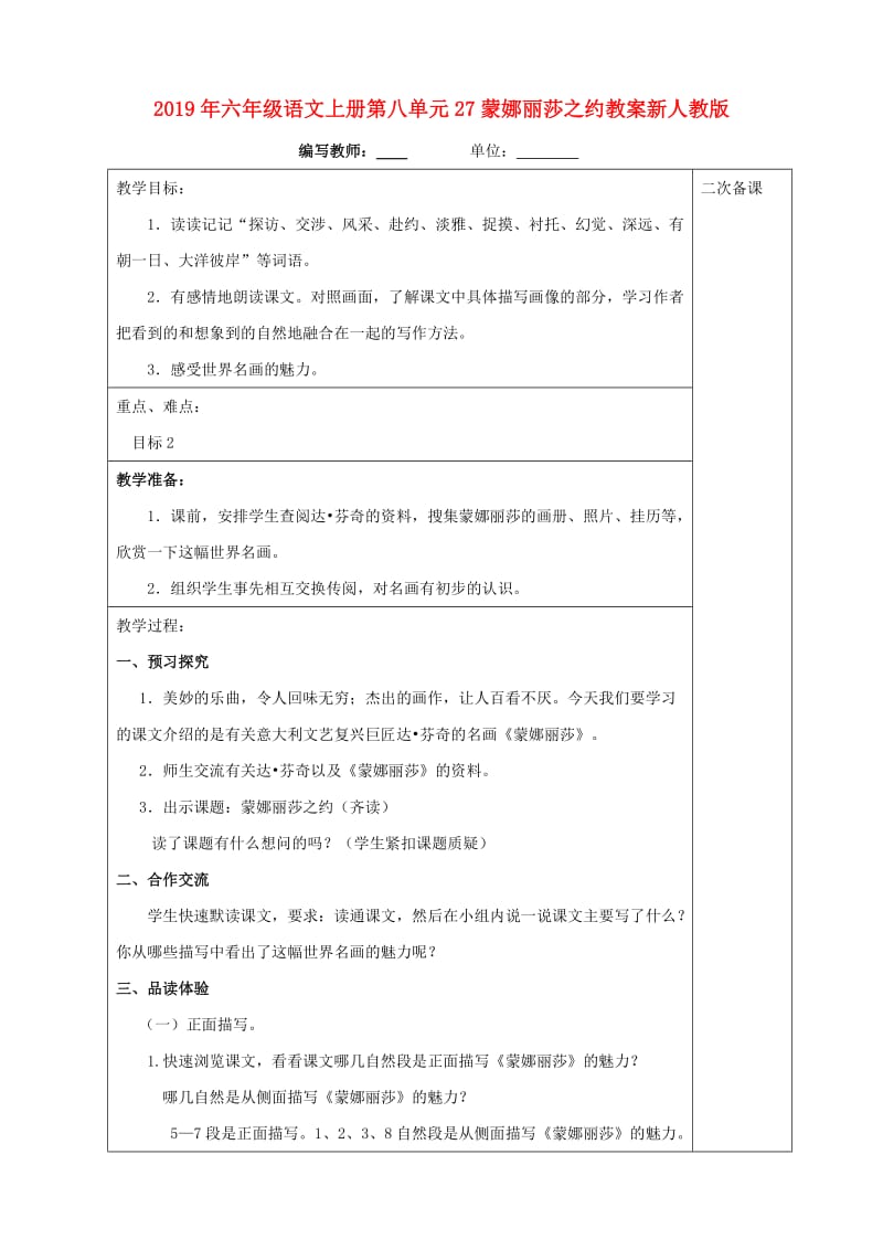 2019年六年级语文上册第八单元27蒙娜丽莎之约教案新人教版.doc_第1页