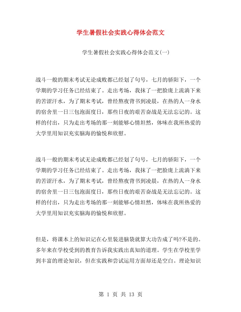 学生暑假社会实践心得体会范文.doc_第1页