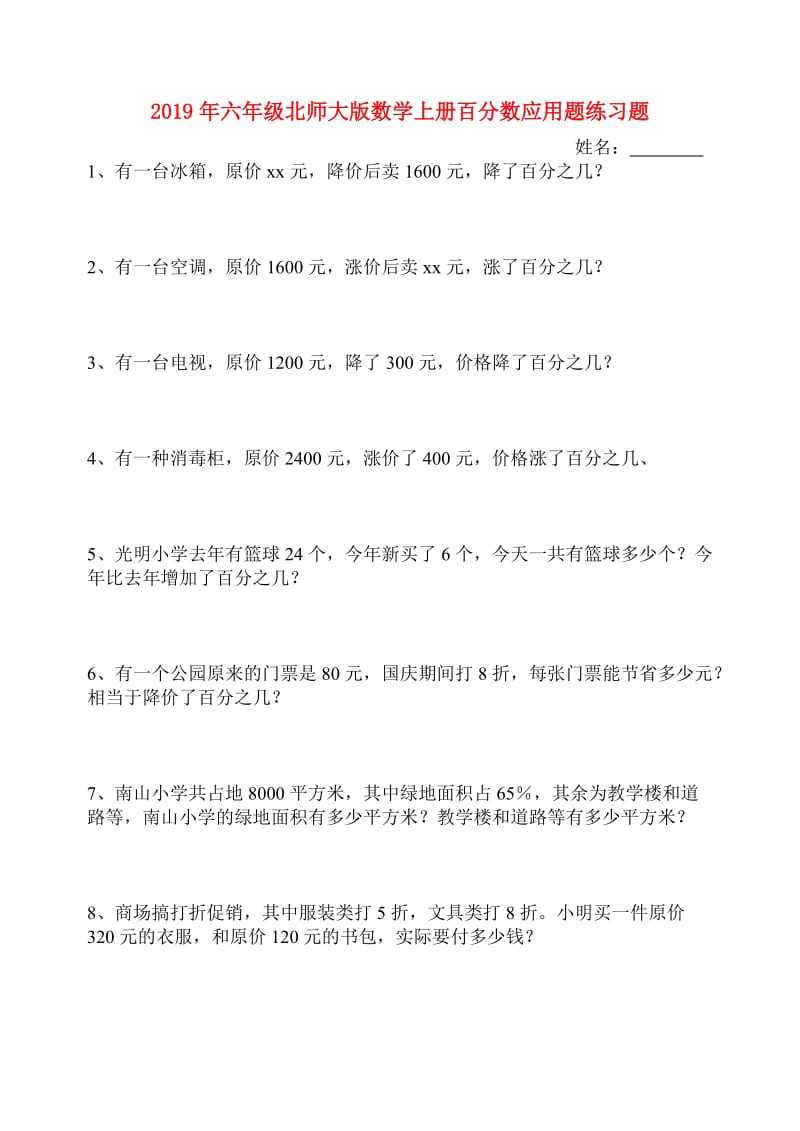 2019年六年级北师大版数学上册百分数应用题练习题.doc_第1页