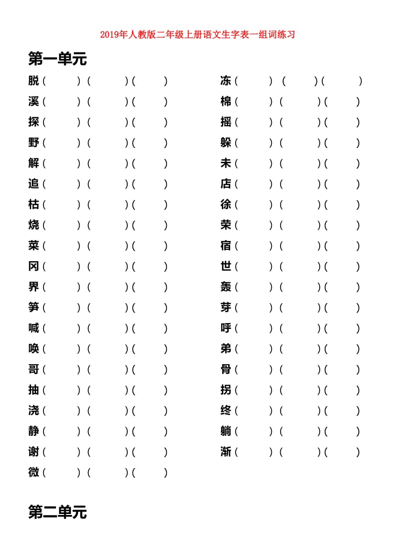 2019年人教版二年级上册语文生字表一组词练习.doc_第1页