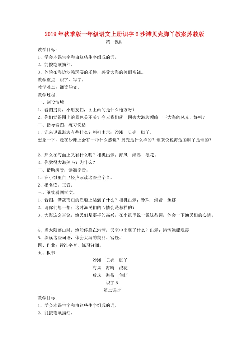 2019年秋季版一年级语文上册识字6沙滩贝壳脚丫教案苏教版.doc_第1页