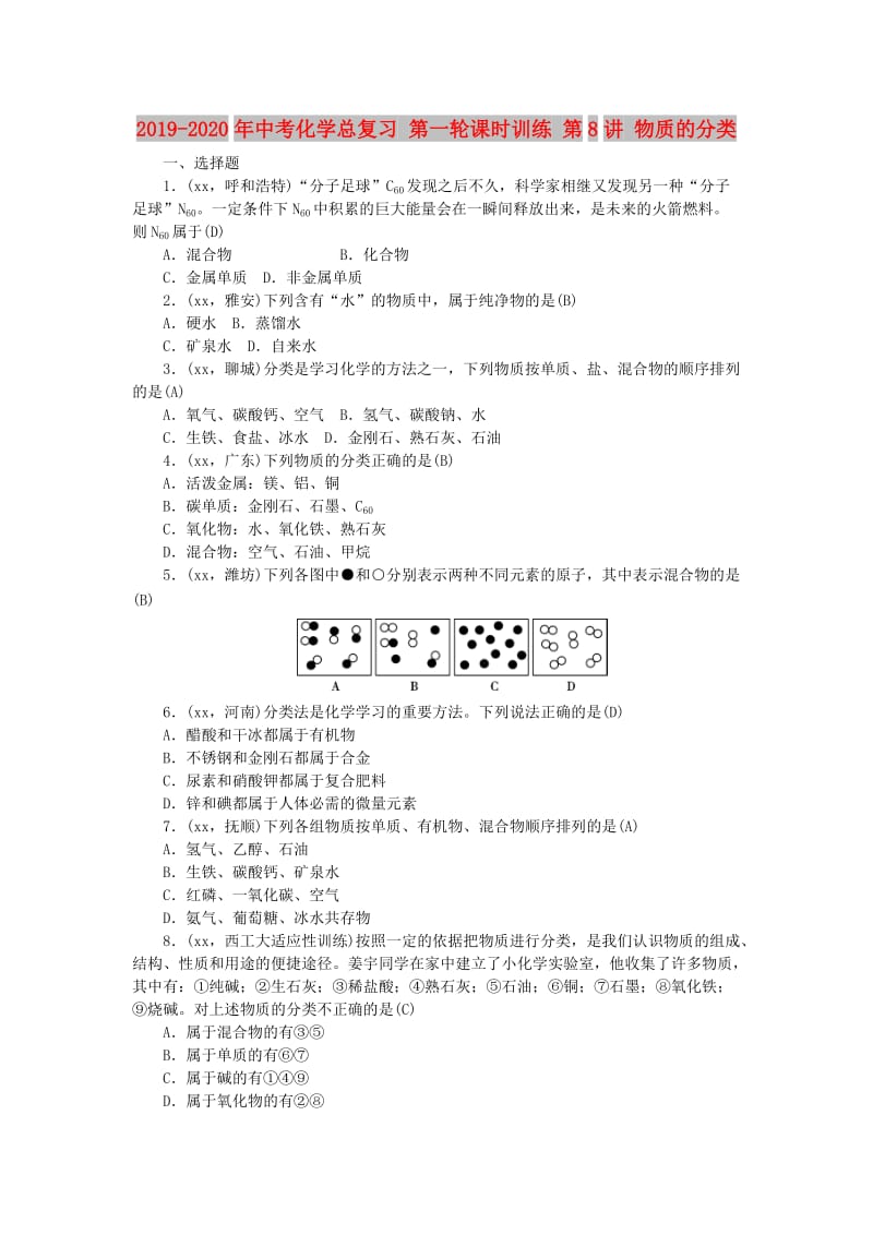 2019-2020年中考化学总复习 第一轮课时训练 第8讲 物质的分类.doc_第1页