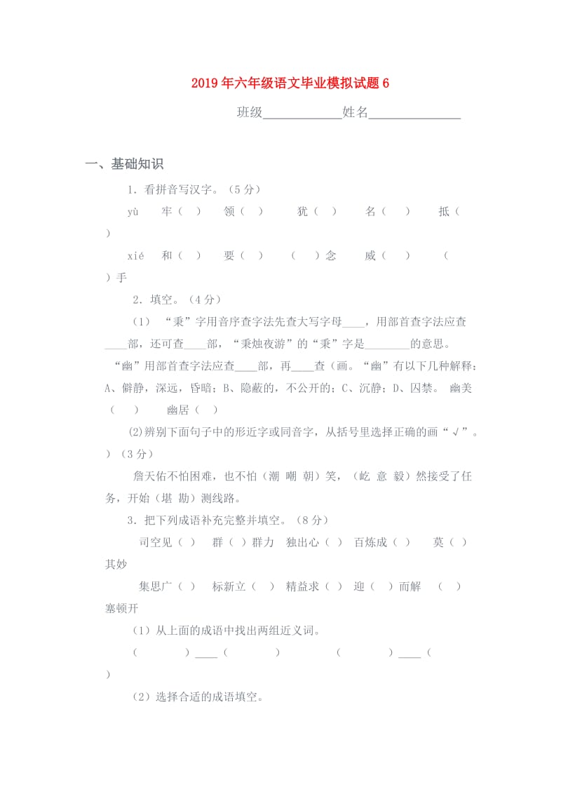 2019年六年级语文毕业模拟试题6.doc_第1页