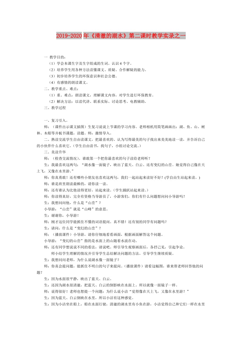 2019-2020年《清澈的湖水》第二课时教学实录之一.doc_第1页