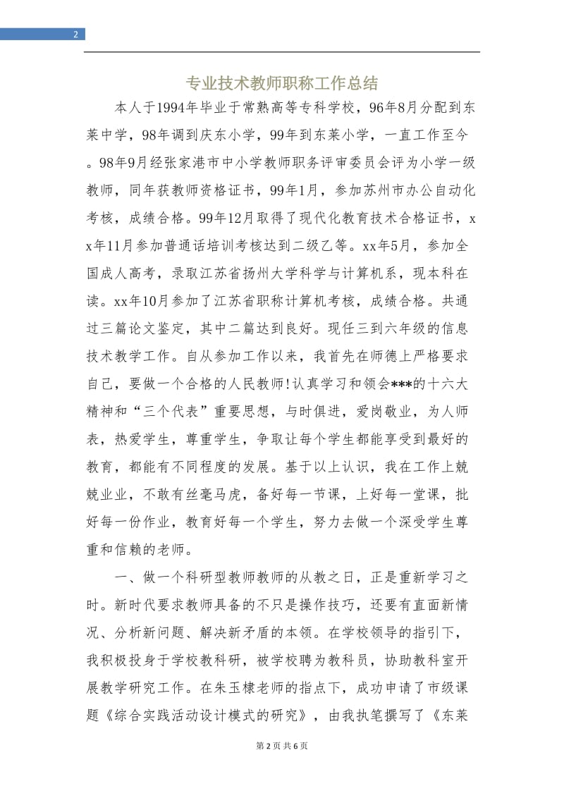 专业技术教师职称工作总结.doc_第2页