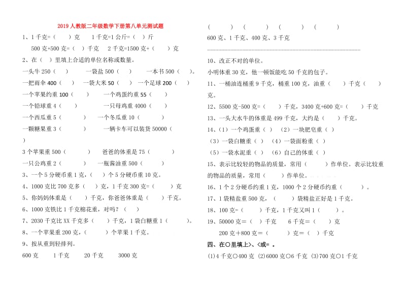 2019人教版二年级数学下册第八单元测试题.doc_第1页