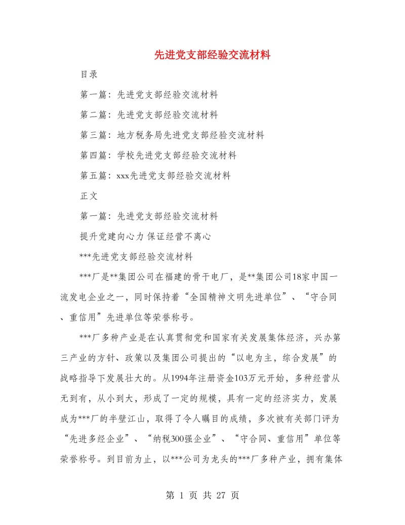 先进党支部经验交流材料.doc_第1页