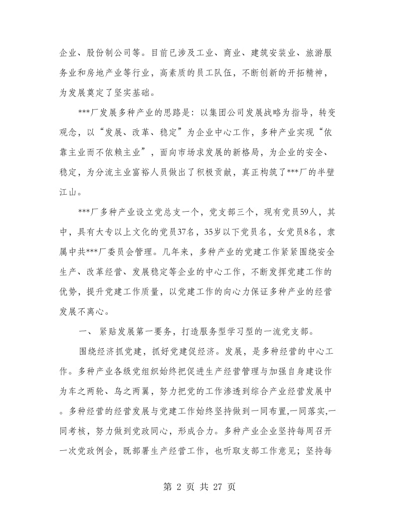 先进党支部经验交流材料.doc_第2页