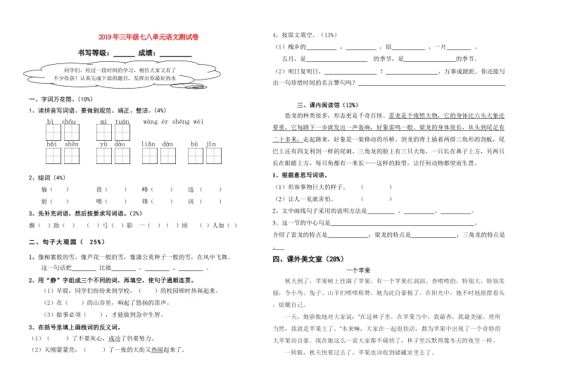 2019年三年级七八单元语文测试卷.doc_第1页