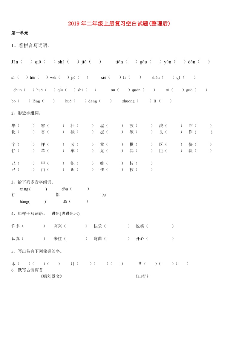 2019年二年级上册复习空白试题(整理后).doc_第1页